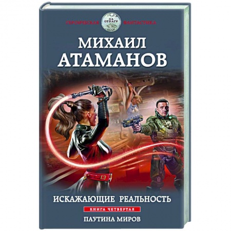 Боевая фантастика, книга Искажающие реальность. Книга четвертая. Паутина миров заказать
