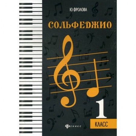 Музыка, книга Сольфеджио: 1 класс заказать