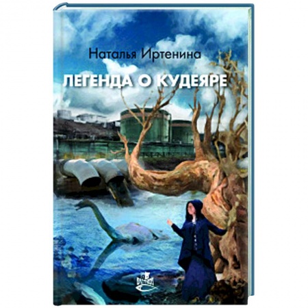 Книги, книга Легенда о Кудеяре заказать