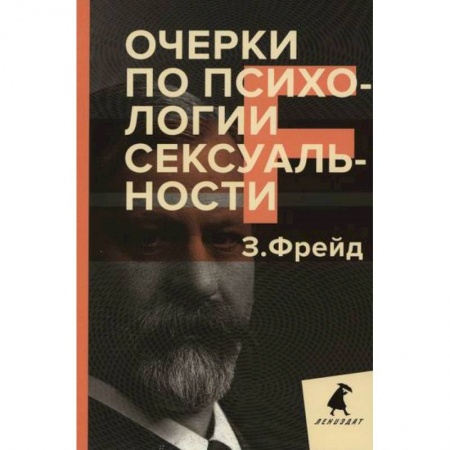 Отраслевая (прикладная) психология, книга Очерки по психологии сексуальности заказать