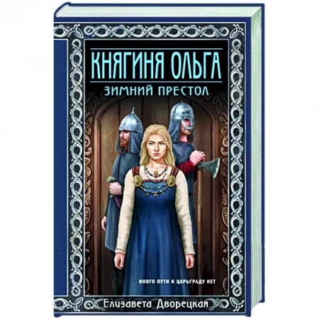 Исторический любовный роман, книга Княгиня Ольга. Зимний престол заказать