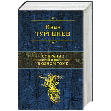 Русская классика, книга Собрание повестей и рассказов в одном томе заказать
