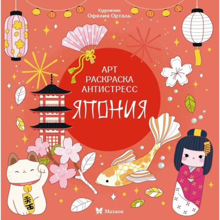 Развивающие раскраски, книга Япония заказать