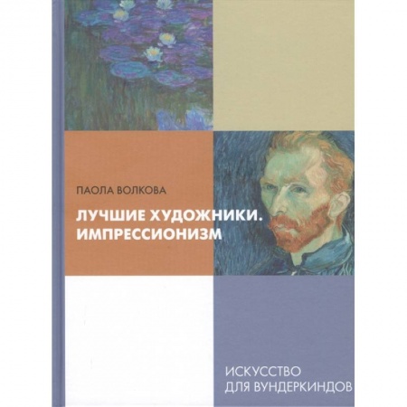 Культура и искусство, книга Лучшие художники. Импрессионизм заказать
