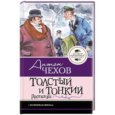 Русская классика для детей, книга Толстый и тонкий. Рассказы заказать
