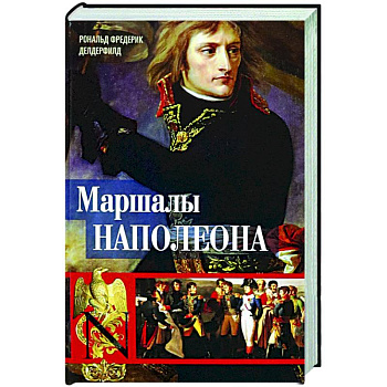 Маршалы Наполеона: Исторические портреты Маршалы Наполеона: Исторические портреты