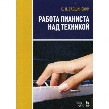 Музыка, книга Работа пианиста над техникой заказать