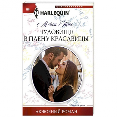 Зарубежный любовный роман, книга Чудовище в плену красавицы заказать