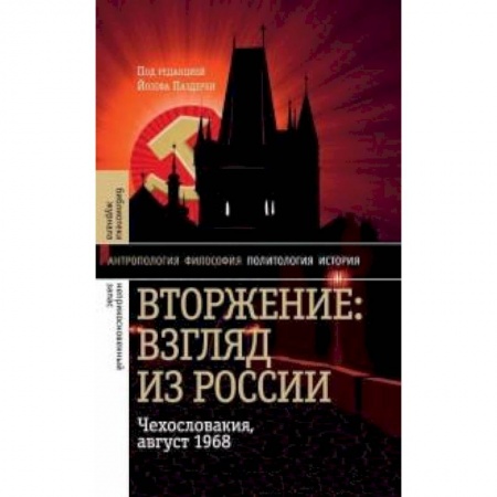 Книги, книга Вторжение: Взгляд из России. Чехословакия, 28.1968 заказать