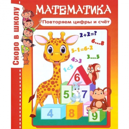 Обучение счету. Математика, книга Математика. Повторяем цифры и счет заказать