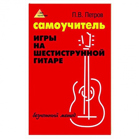 Нотные издания для гитары, книга Самоучитель игры на шестиструнной гитаре: безнотный метод заказать