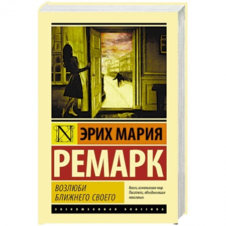 Классическая художественная проза, книга Возлюби ближнего своего заказать