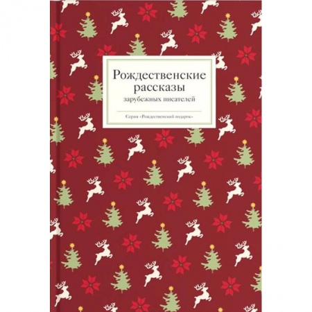 Русская классика, книга Рождественские рассказы зарубежных писателей заказать