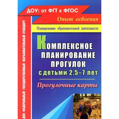 Книги, книга Комплексное планирование прогулок с детьми 2,5-7 лет. Прогулочные карты заказать