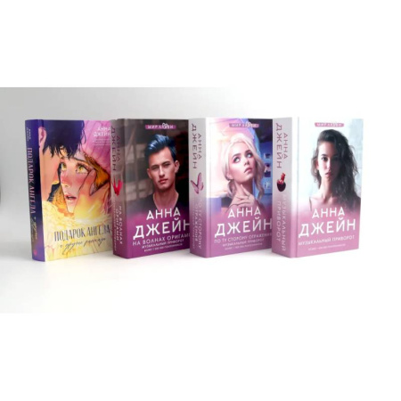 Зарубежная современная проза, книга Музыкальный приворот + Подарок ангела и другие рассказы (комплект из 4-х книг) заказать