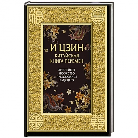 Спиритизм. Пророчества и предсказания, книга И ЦЗИН. Китайская книга перемен. Древнейшее искусство предсказания будущего заказать