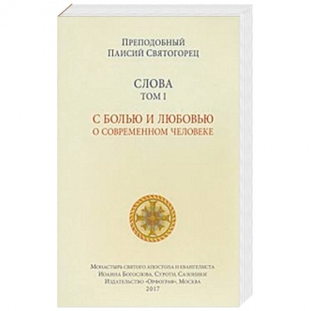 Православие и общество, книга Слова. Том 1. С болью и любовью о современном человеке заказать