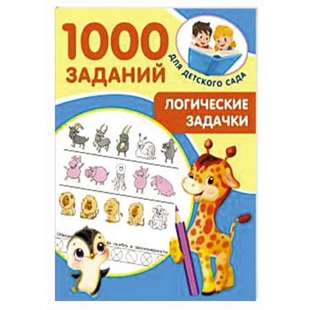 Развитие логики и мышления, книга Логические задачки заказать