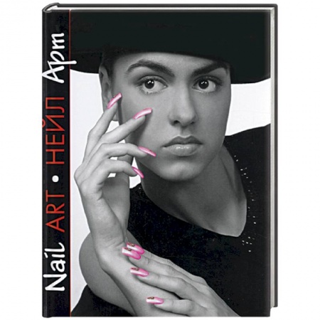 Маникюр. Татуаж. Пирсинг, книга Нейл-арт. Практическое руководство заказать