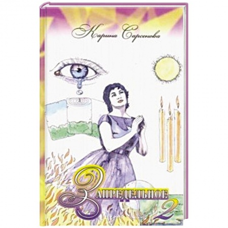Советы целителей, докторов, шаманов, книга Запредельное – 2. Интервью с целителями заказать