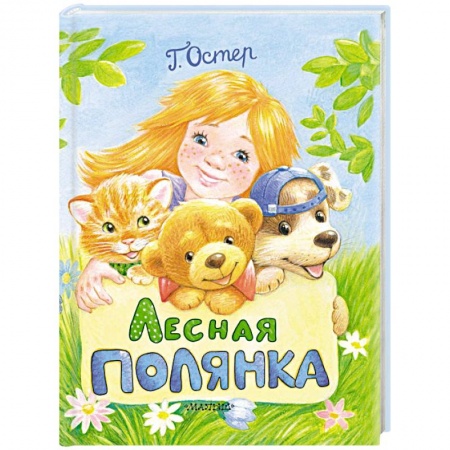 Книги для дошкольников (4-6 лет), книга Лесная полянка заказать