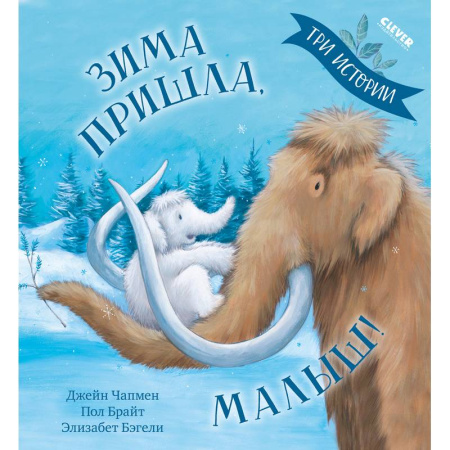 Приключения. Детективы, книга Зима пришла, малыш! Три истории заказать