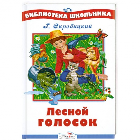 Книги, книга Лесной голосок заказать