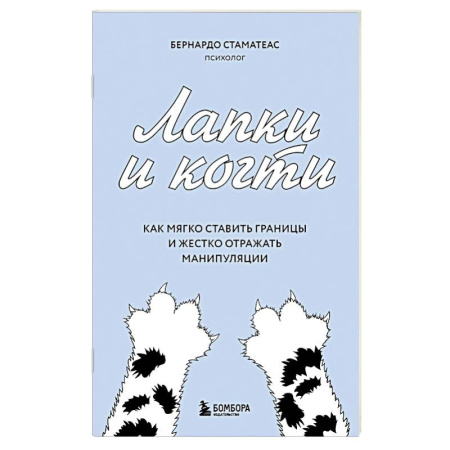 Психология общения. Межличностные коммуникации, книга Лапки и когти. Как мягко ставить границы и жестко отражать манипуляции заказать