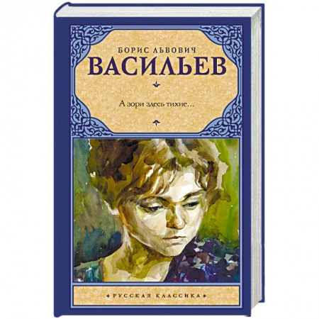 Военный роман, книга А зори здесь тихие... заказать