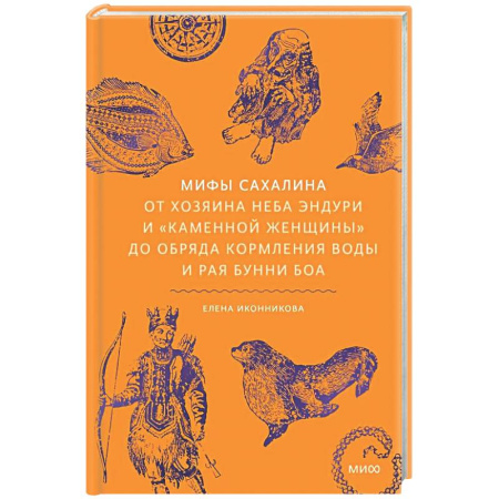 Эпос. Фольклор. Мифы, книга Мифы Сахалина. От Хозяина неба Эндури и “каменной женщины” до обряда кормления воды и рая Бунни Боа заказать