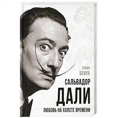 Мемуары, биографии деятелей культуры, искусства, книга Сальвадор Дали. Любовь на холсте времени заказать