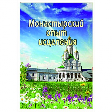 Православие, книга Монастырский опыт исцеления заказать