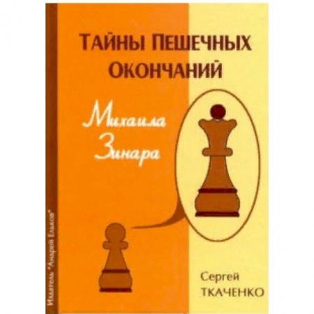 Шахматы. Шашки, книга Тайны пешечных окончаний Михаила Зинара заказать