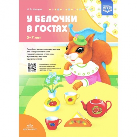 Методика преподавания отдельных предметов, книга У белочки в гостях. Пособие с магнитными картинками для совершенствования грамматического строя реч заказать