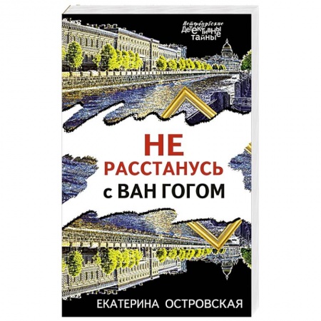 Отечественный женский детектив, книга Не расстанусь с Ван Гогом заказать