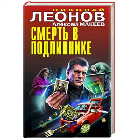 Отечественный мужской детектив, книга Смерть в подлиннике заказать