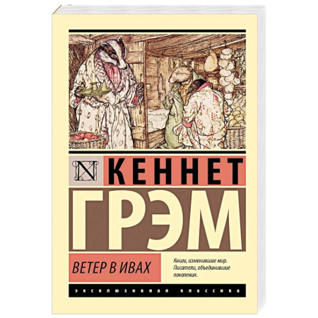 Повести и рассказы о детях, книга Ветер в ивах заказать