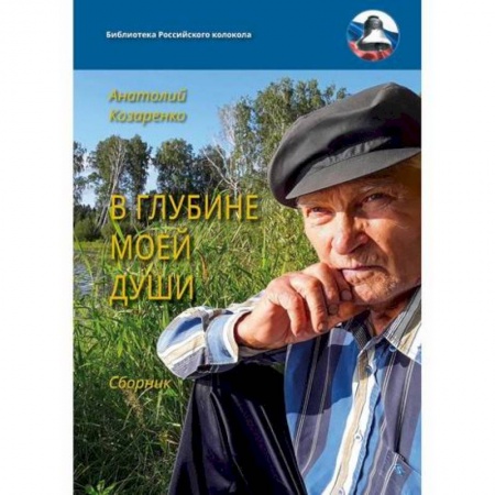 Русская поэзия, книга В глубине моей души заказать