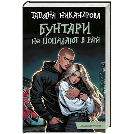 Отечественный любовный роман, книга Бунтари не попадают в рай заказать