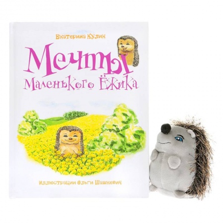 Книги, книга Мечты Маленького Ежика. Книга 1 (+ игрушка) заказать