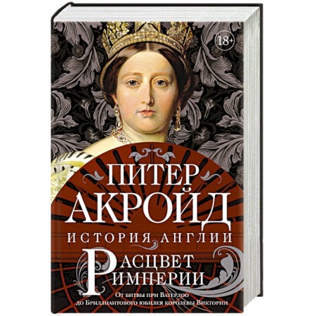 Всемирная история, книга Расцвет империи. От битвы при Ватерлоо до Бриллиантового юбилея королевы Виктории заказать