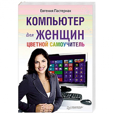 Книги, книга Компьютер для женщин. Цветной самоучитель заказать