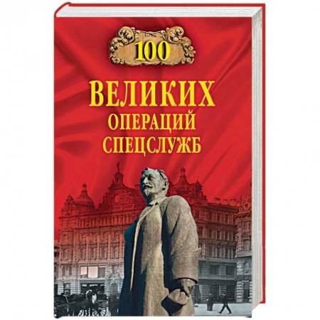 Спецслужбы, спецназ, разведка, книга 100 великих операций спецслужб заказать