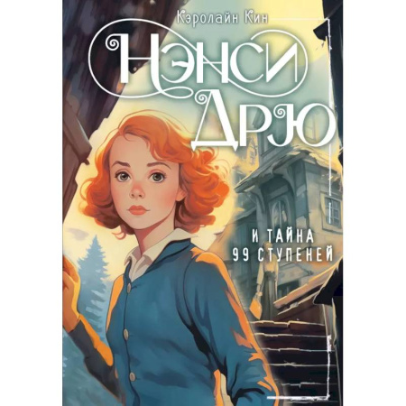 Приключения. Детективы, книга НЭНСИ ДРЮ и тайна 99 ступеней заказать