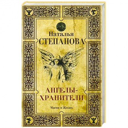 Сверхъестественное, необъяснимое, знаки, символы, книга Ангелы-хранители заказать