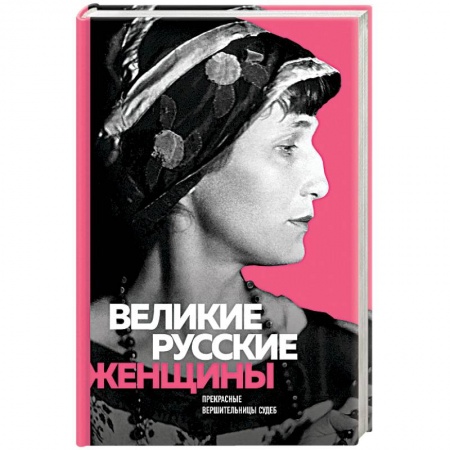 Мемуары, биографии деятелей культуры, искусства, книга Великие русские женщины заказать