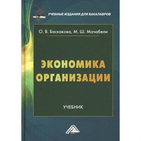 Экономика. Управление. Бизнес, книга Экономика организации: Учебник для бакалавров заказать