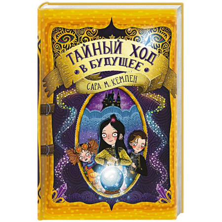 Мистика. Фантастика. Фэнтези, книга Тайный ход в будущее заказать