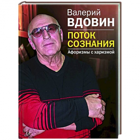 Афоризмы, юмор, сатира, книга Поток сознания. Афоризмы с харизмой заказать