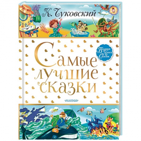 Сказки отечественных писателей, книга Самые лучшие сказки заказать